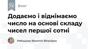 Додаємо і віднімаємо число на основі складу чисел першої сотні 