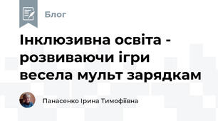 Інклюзивна освіта -  розвиваючи ігри  весела мульт зарядкам