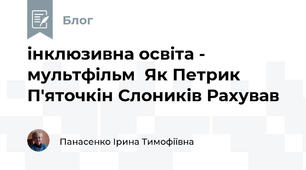 інклюзивна освіта - мультфільм  Як Петрик П'яточкін Слоників Рахував 