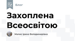 Захоплена Всеосвітою