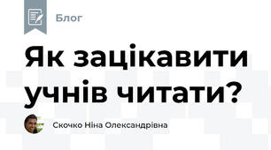 Як зацікавити учнів читати?