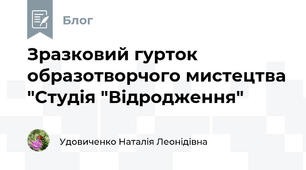 Зразковий гурток образотворчого мистецтва "Студія "Відродження"