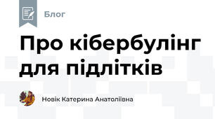 Про кібербулінг для підлітків