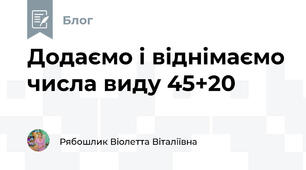 Додаємо і віднімаємо числа виду 45+20