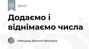 Додаємо і віднімаємо числа