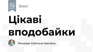 Цікаві вподобайки