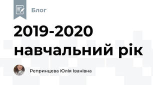 2019-2020 навчальний рік 