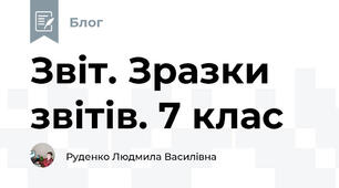 Звіт. Зразки звітів. 7 клас