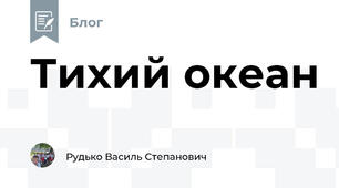 Тихий океан