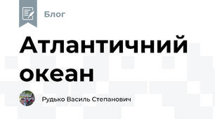 Атлантичний океан