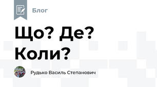 Що? Де? Коли?