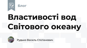 Властивості вод Світового океану