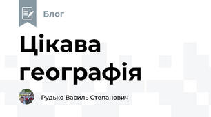 Цікава географія