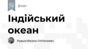 Індійський океан