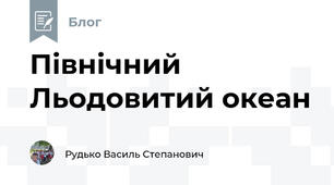 Північний Льодовитий океан