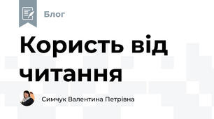 Користь від читання