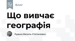 Що вивчає географія