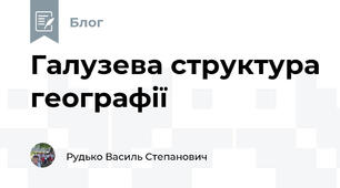 Галузева структура географії