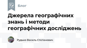 Джерела географічних знань і методи географічних досліджень