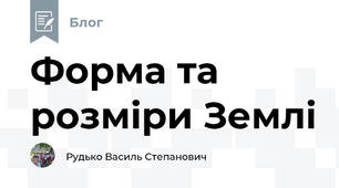 Форма та розміри Землі 