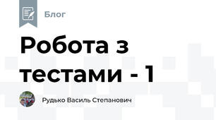 Робота з тестами - 1