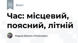 Час: місцевий, поясний, літній