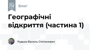 Географічні відкриття (частина 1)