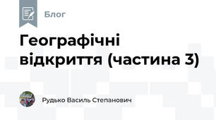Географічні відкриття (частина 3)