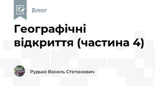 Географічні відкриття (частина 4)