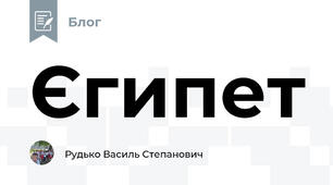Єгипет