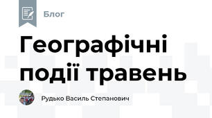 Географічні події травень