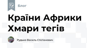 Країни Африки Хмари тегів