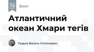  Атлантичний океан Хмари тегів