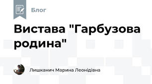 Вистава "Гарбузова родина"