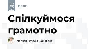                                                            Спілкуймося грамотно