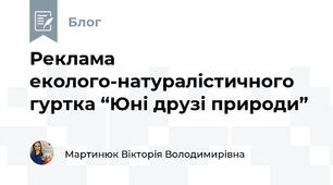 Реклама еколого-натуралістичного гуртка “Юні друзі природи”