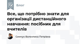 Все, що потрібно знати для організації дистанційного навчання: посібник для вчителів