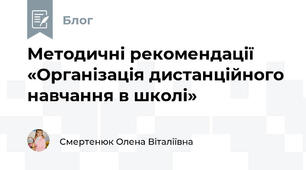 Методичні рекомендації «Організація дистанційного навчання в школі»