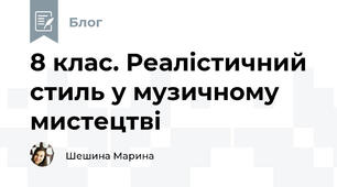 8 клас. Реалістичний стиль у музичному мистецтві