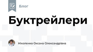Буктрейлери