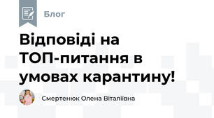 Відповіді на ТОП-питання в умовах карантину!