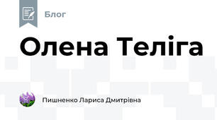 Олена Теліга