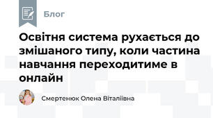 Освітня система рухається до змішаного типу, коли частина навчання переходитиме в онлайн
