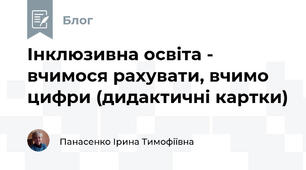Інклюзивна освіта -  вчимося рахувати, вчимо цифри (дидактичні картки)