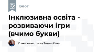 Інклюзивна освіта -  розвиваючи ігри (вчимо букви)