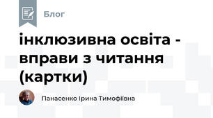 інклюзивна освіта -  вправи з читання  (картки)