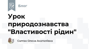 Урок природознавства "Властивості рідин"