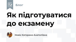 Як підготуватися до екзамену