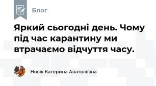 Яркий сьогодні день. Чому під час карантину ми втрачаємо відчуття часу.