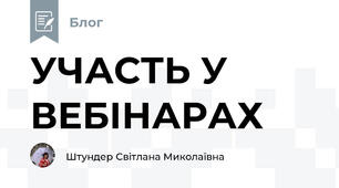 УЧАСТЬ У ВЕБІНАРАХ